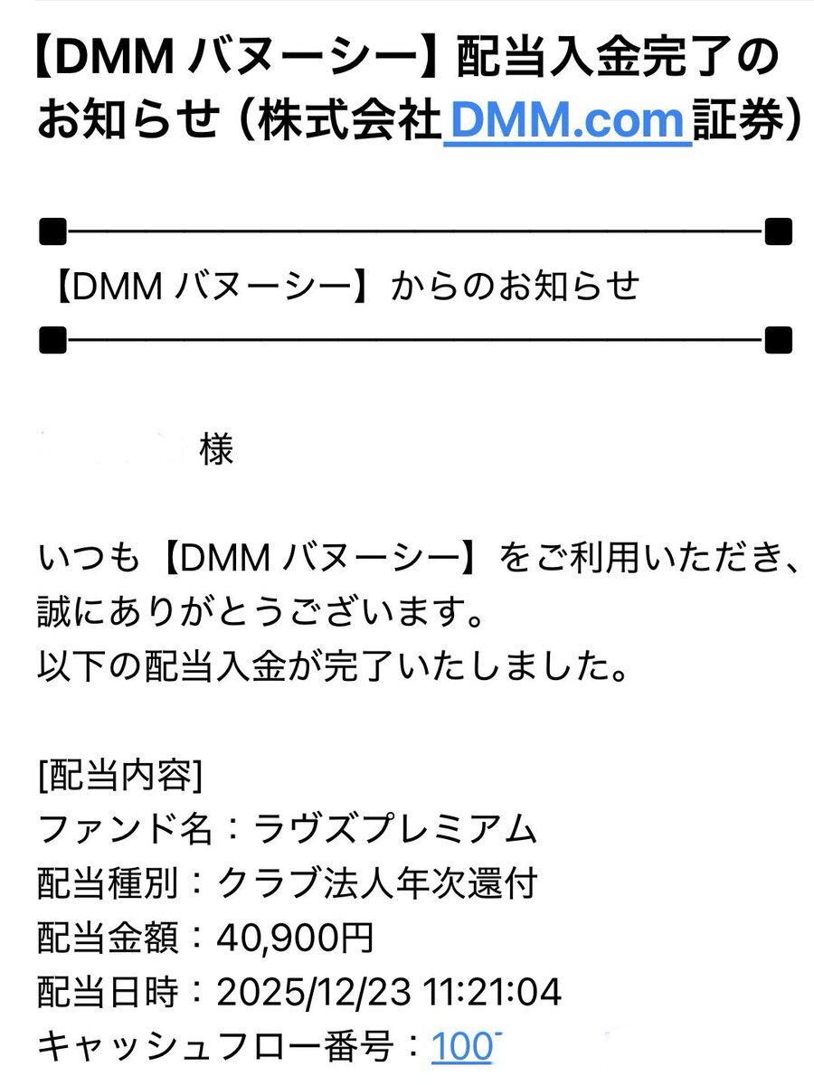 DMMバヌーシー 年次分配開始！ユーザー興奮