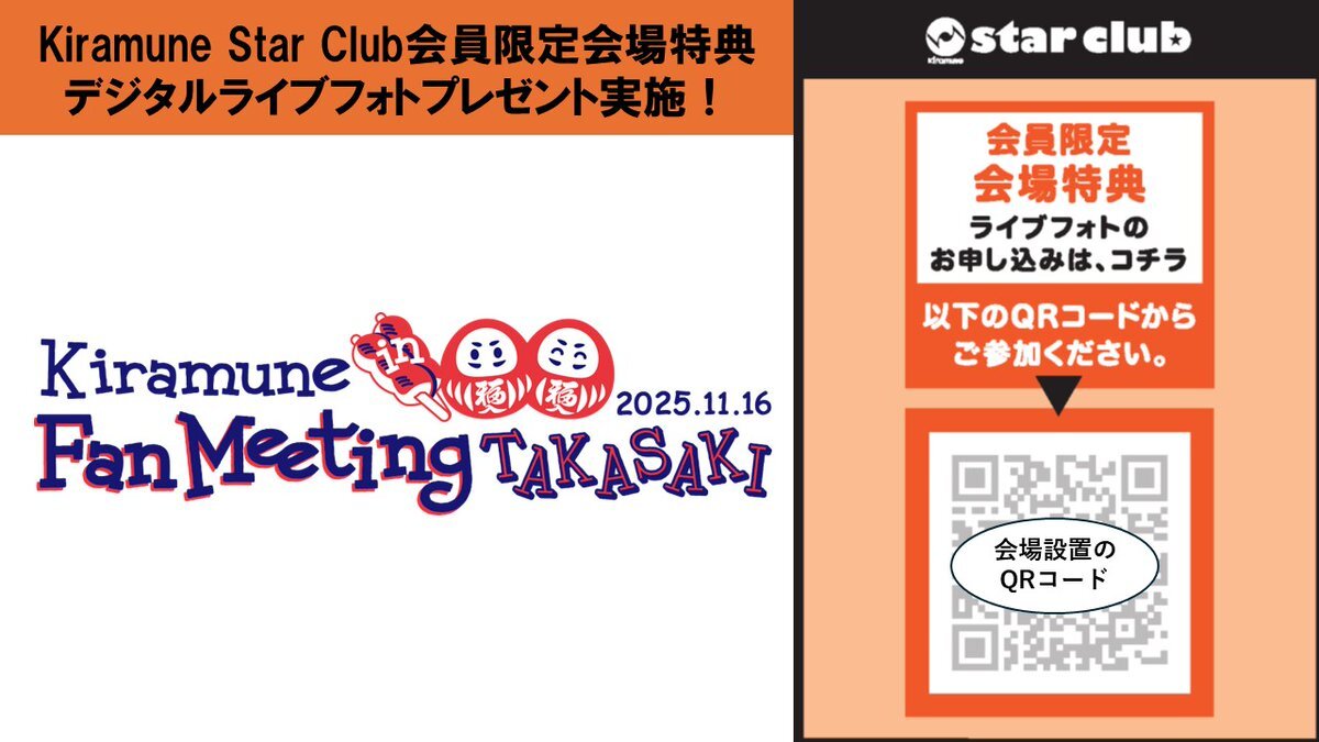 Kiramuneファンミーティング、グッズ交換熱狂！
