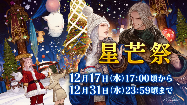 星芒祭イラストにファン歓喜！FF14の冬イベントが到来