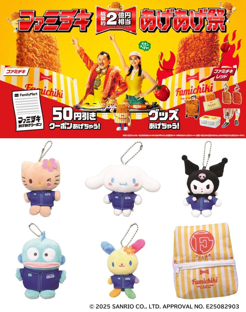 ファミチキ×サンリオコラボ、第2弾はどんなデザイン？(2025/09