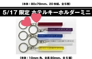 pierrot ホテルキーホルダー」のYahoo!リアルタイム検索 - X（旧