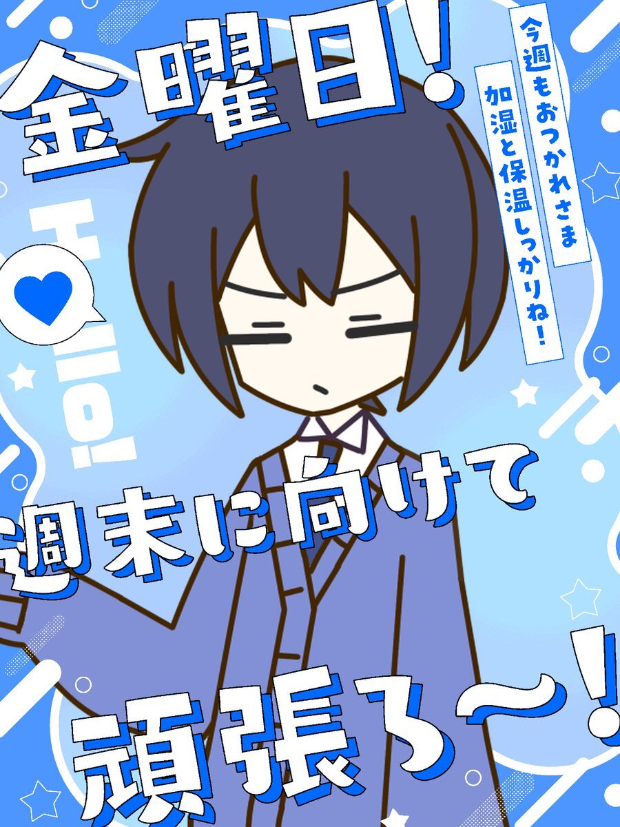 金曜日！「今日行けば休み」投稿で週末への期待高まる
