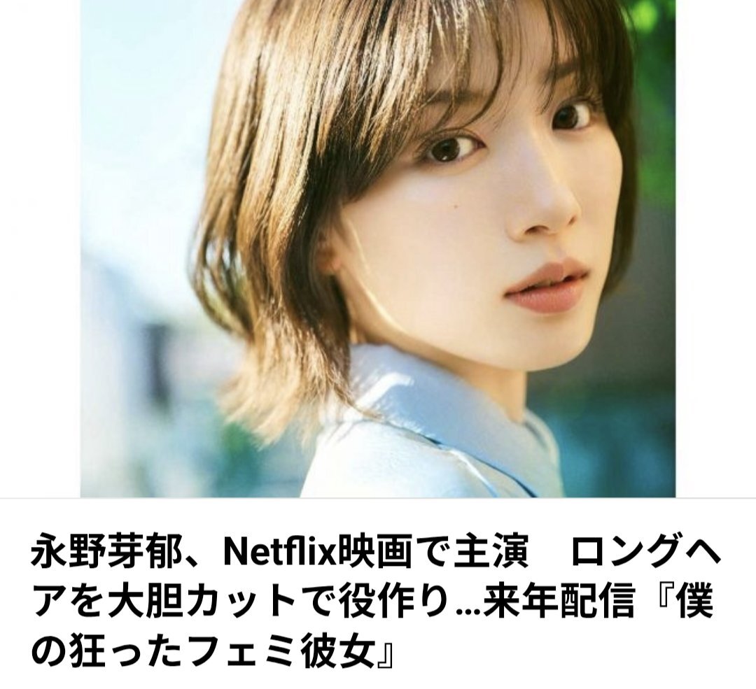永野芽郁、Netflixドラマ「僕の狂ったフェミ彼女」で復帰！ファン歓喜