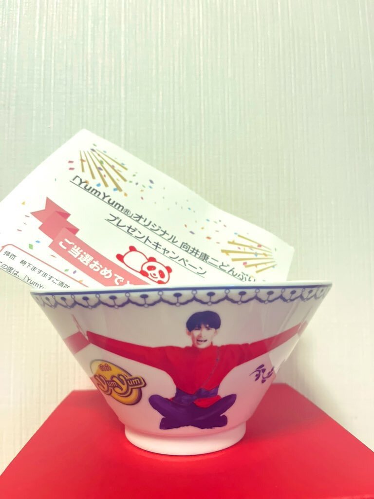  Man 向井康二　どんぶり　味の素　キャンペーン　当選品 味の素の懸賞「Yum Yum」オリジナル 向井康二どんぶり