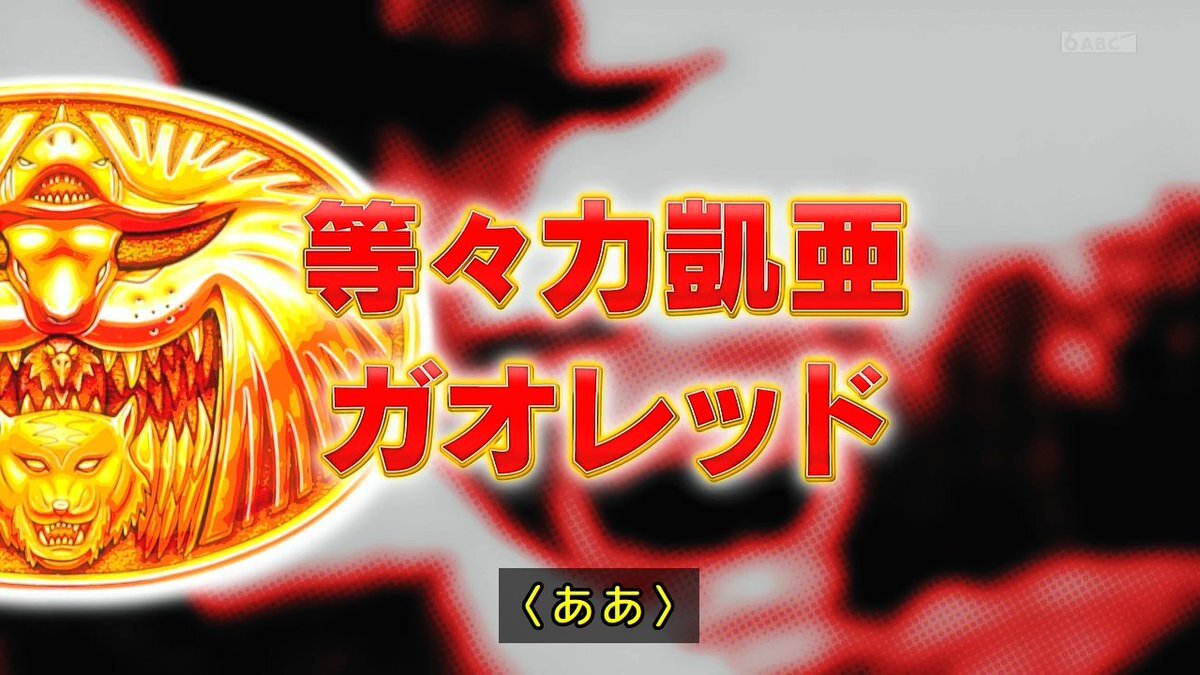 ゴジュウジャーのセンタイリング、視聴者から保有数や能力に注目