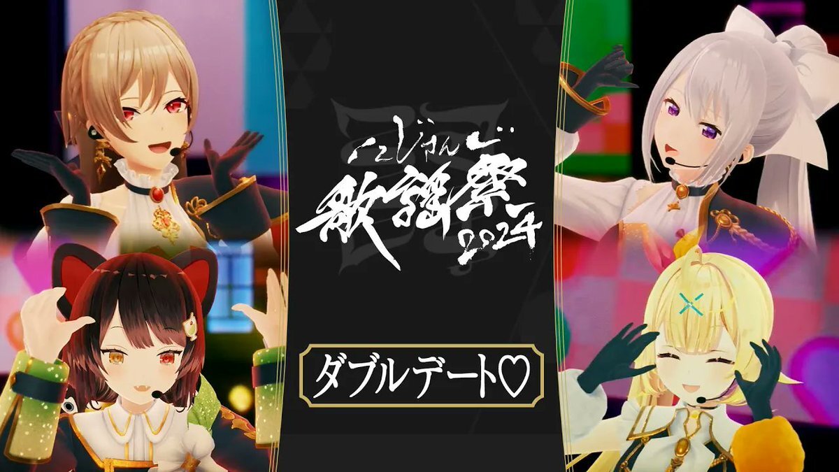 にじさんじ歌謡祭「ダブルデート」公開にファン歓喜！