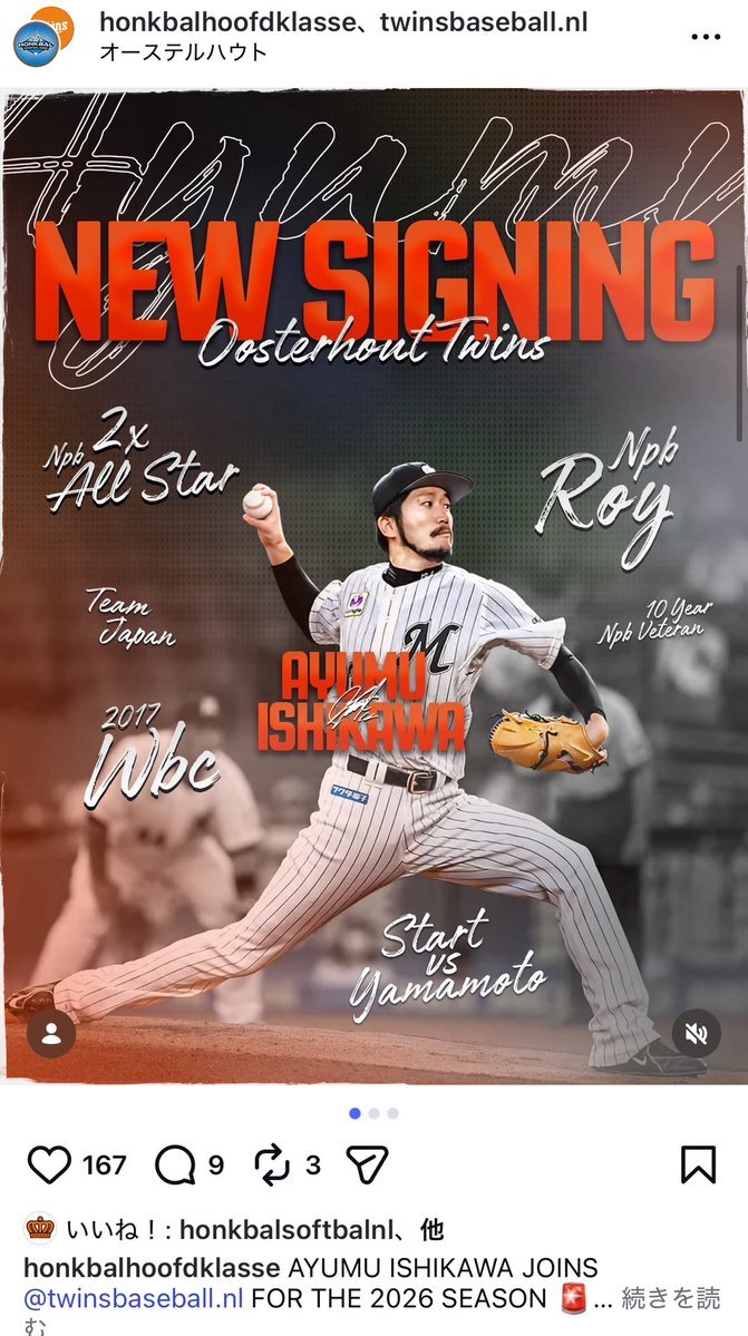 元ロッテ石川歩、37歳でオランダプロリーグへ挑戦！