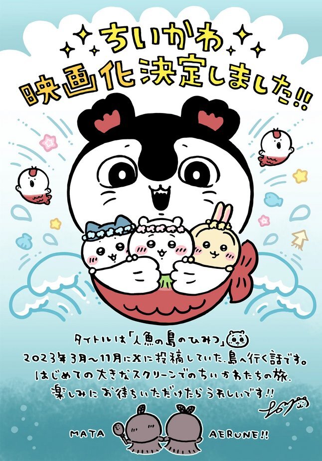 ちいかわ映画の新映像に「MATA AERUNE!!」衝撃！ファンは「重みがありすぎる」