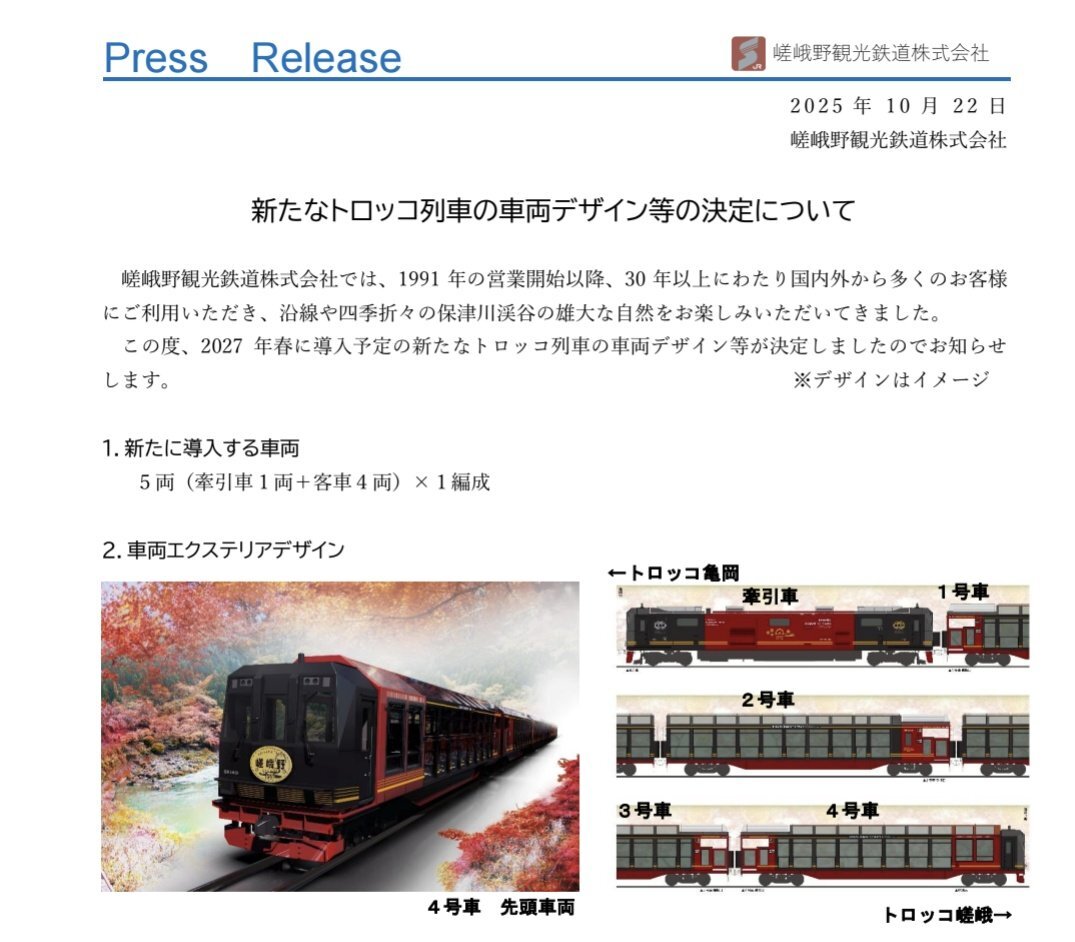 嵯峨野トロッコ、新型車両で変わる未来は？