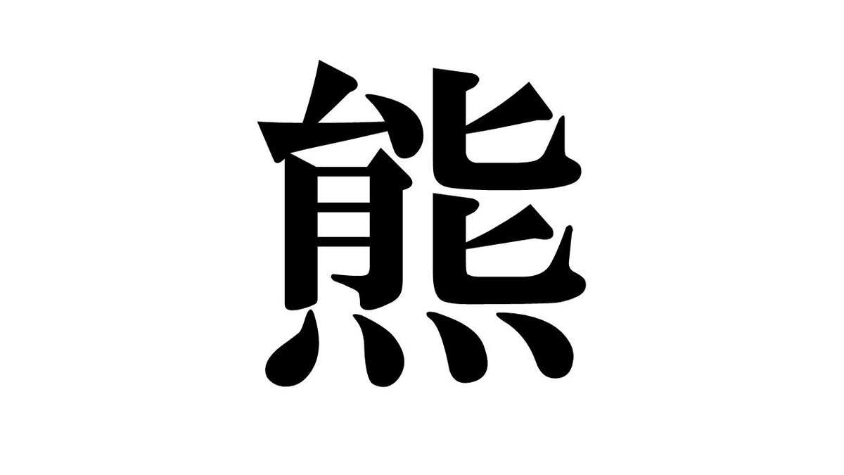 今年の漢字は「熊」に決定！SNSでは様々な反応が