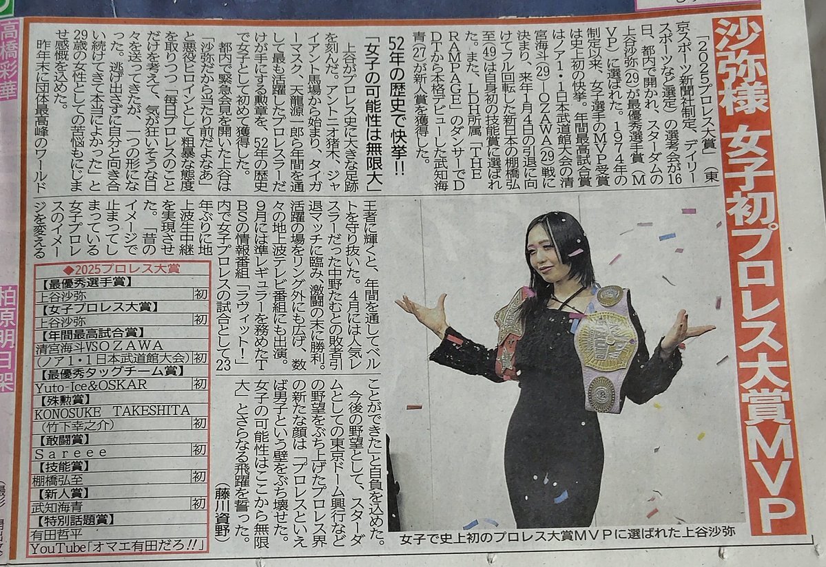 上谷沙弥、女子初のプロレス大賞MVPに輝く！
