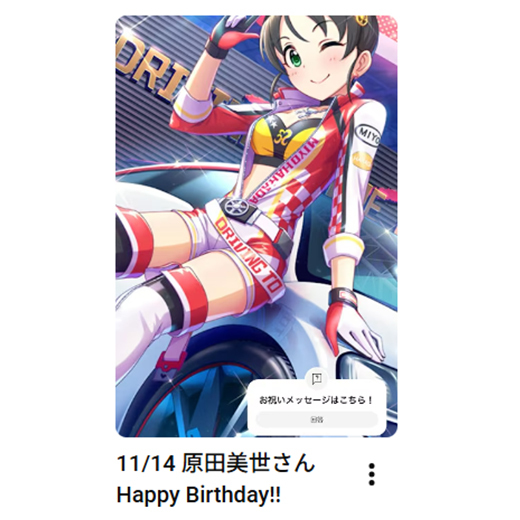 アイドルマスターの「原田美世」、ファンがSNSで祝福！