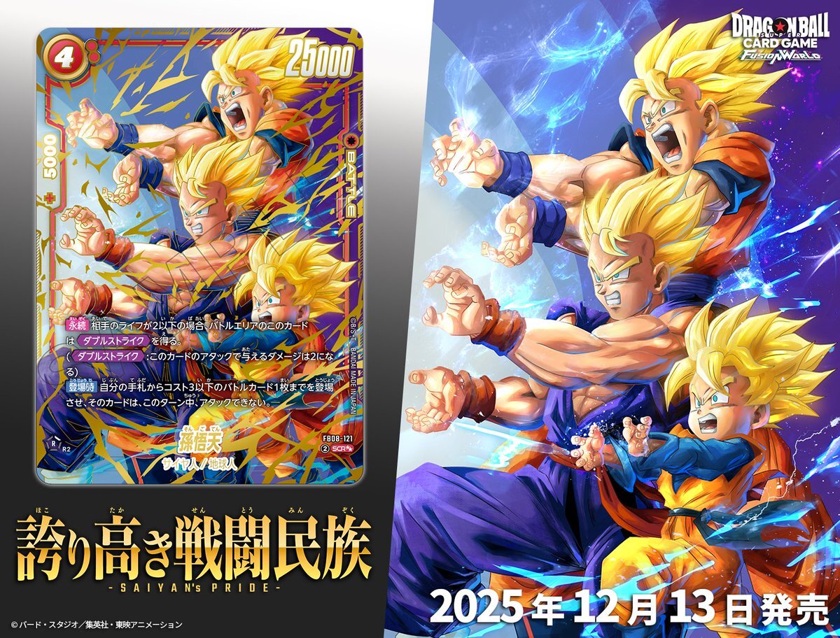 ドラゴンボールフュージョンワールド 新弾「誇り高き戦闘民族」発売開始！