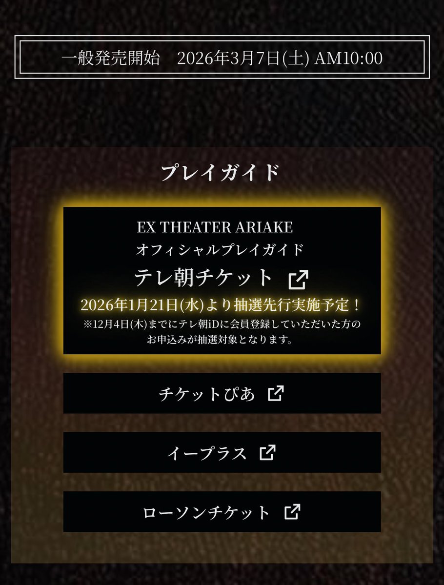 アンバース舞台、テレ朝ID先行受付でファンが協力呼びかけ