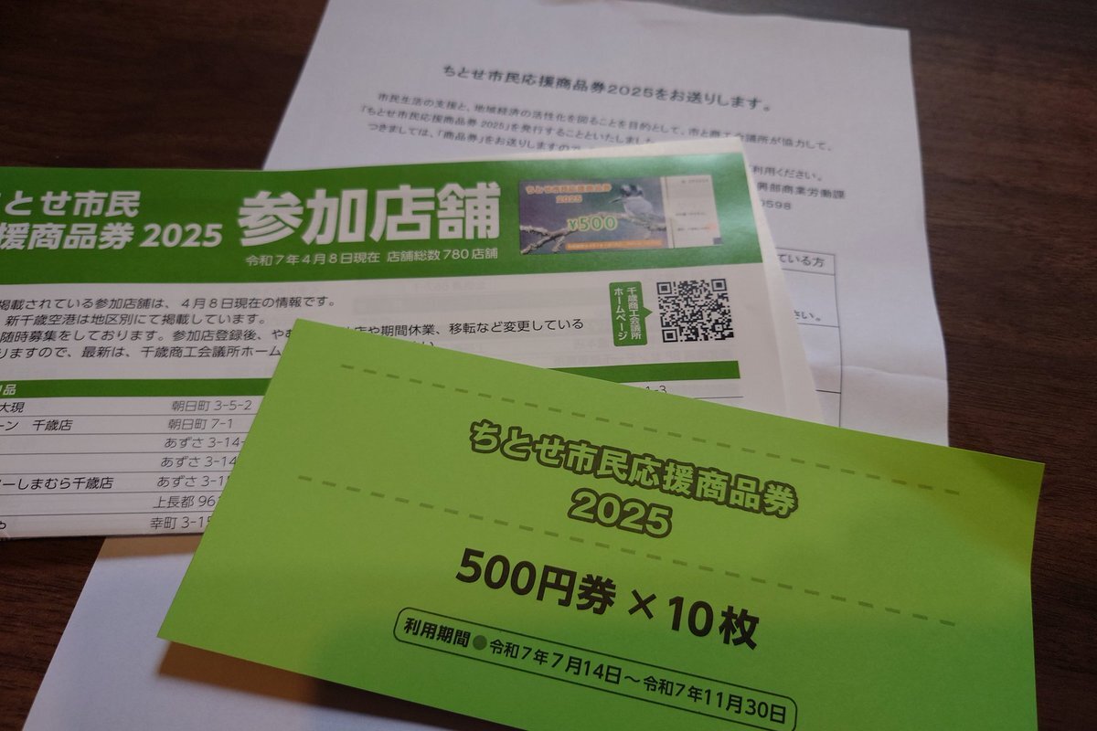 北海道千歳市応援商品券 ちとせ市民応援商品券】ぜひご利用ください | Select Shop LINKS