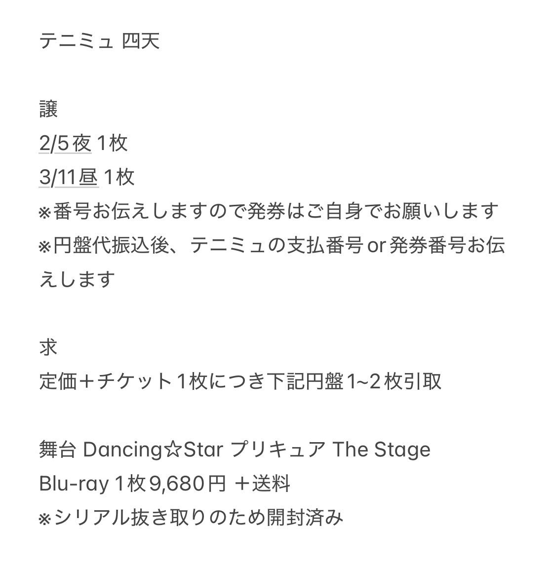 テニミュ4th四天宝寺公演、チケット譲渡・交換・買取情報多数