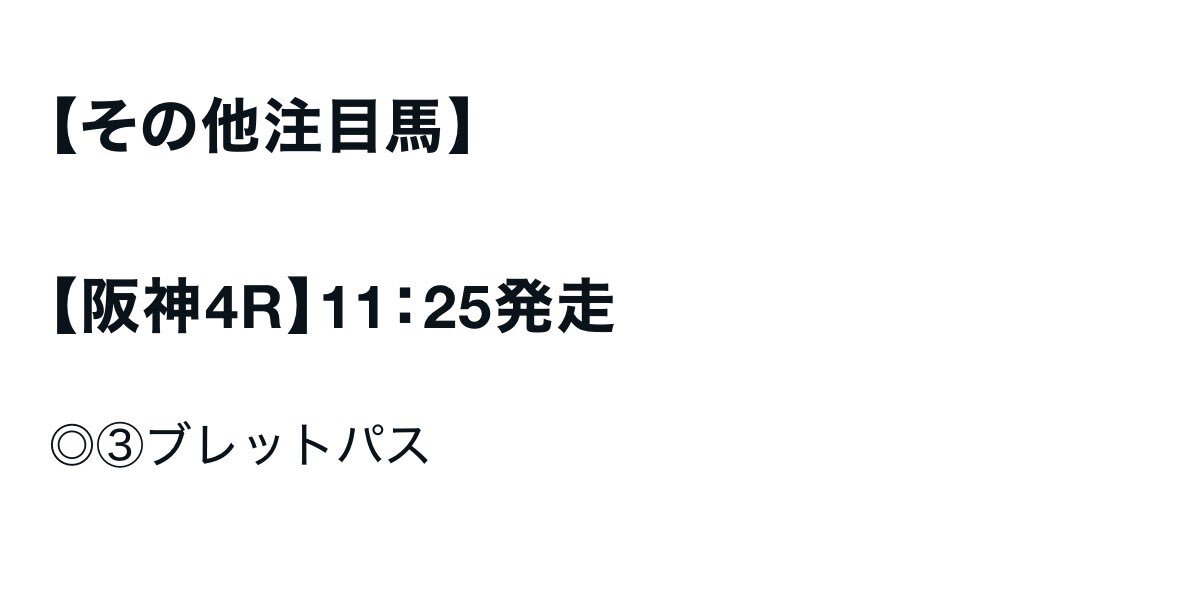 ブレットパス、阪神4Rで初勝利！ファン歓喜