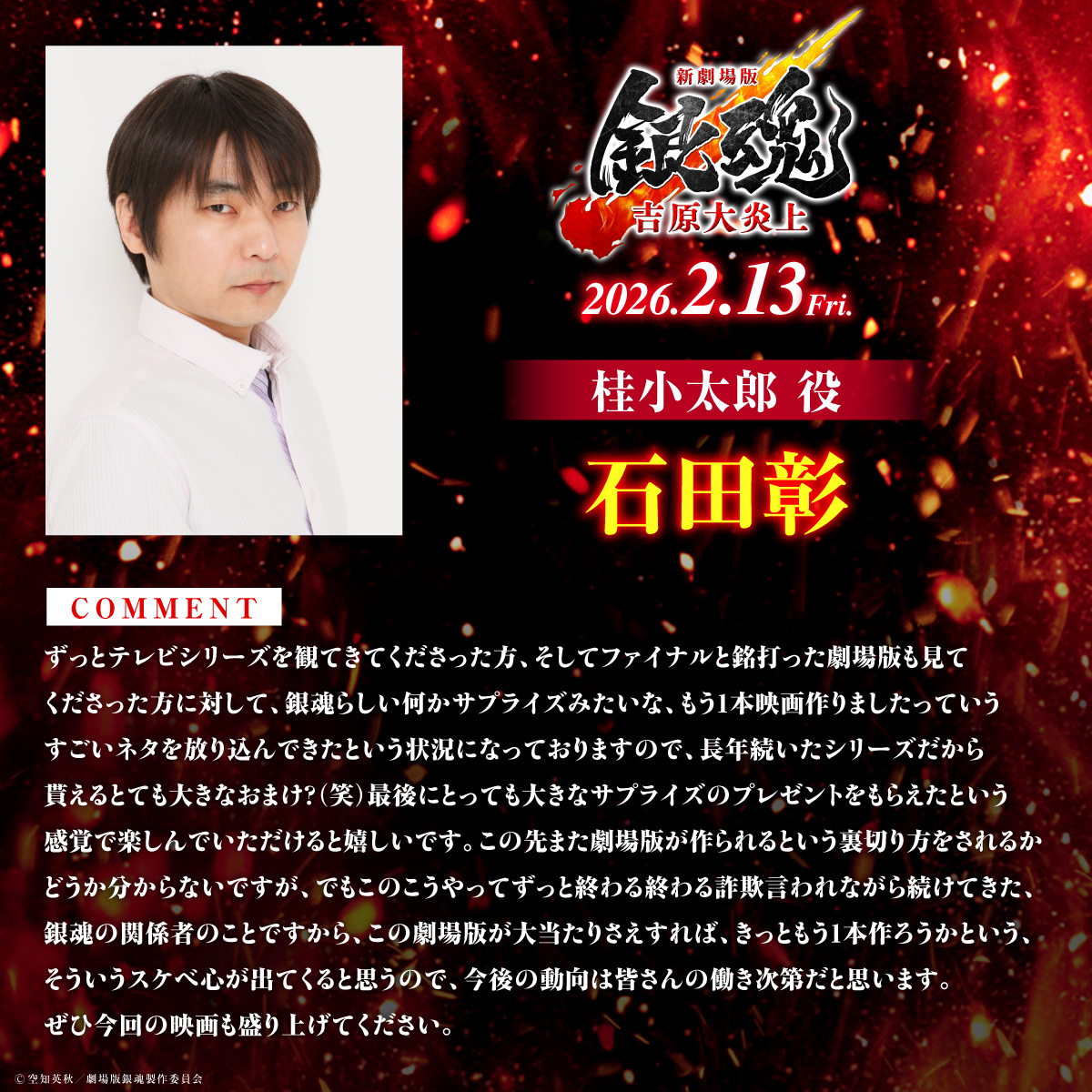 銀魂、迷宮のしおりなど、話題のアニメ映画キャストコメントが公開！