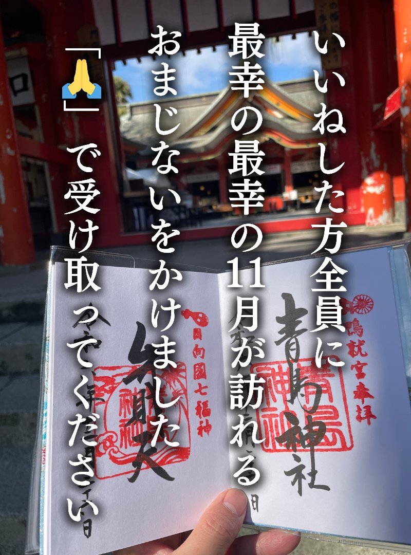 一粒万倍日、SNSで幸運を祈願！