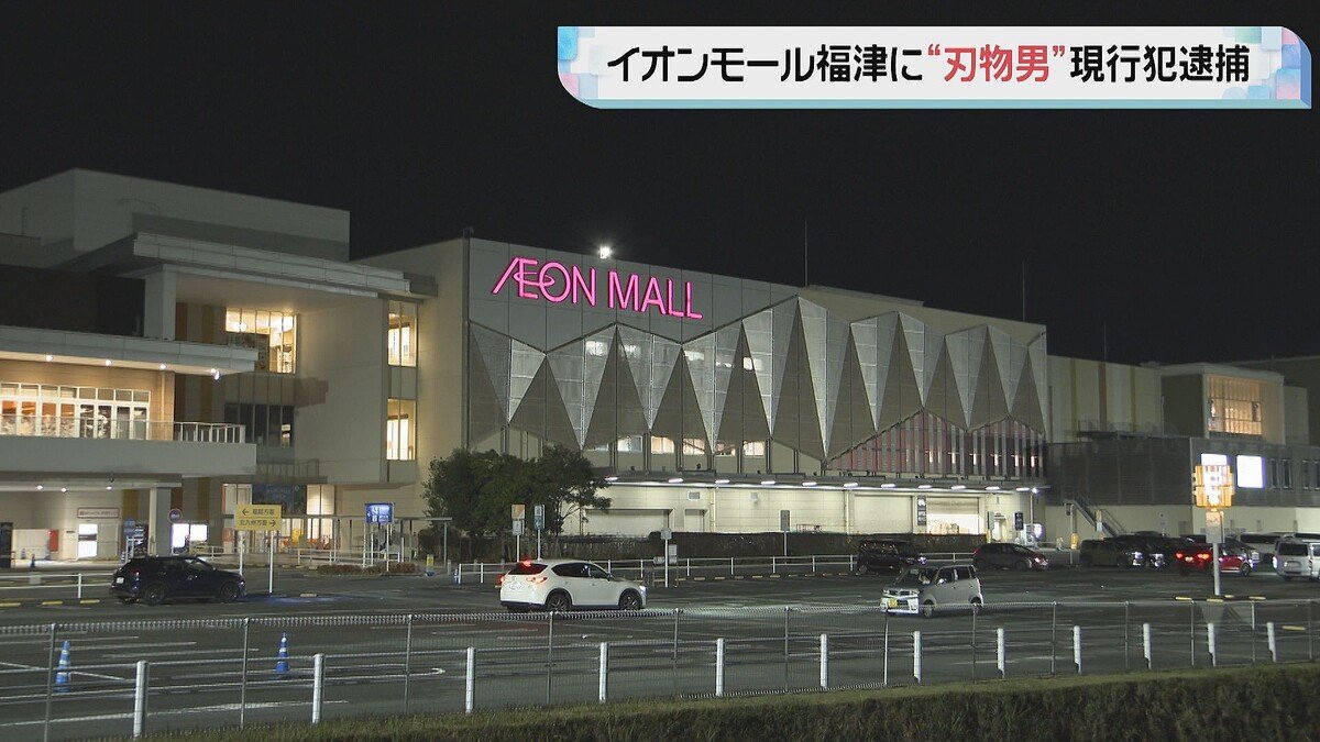 イオンモール福津で刃物男現行犯逮捕