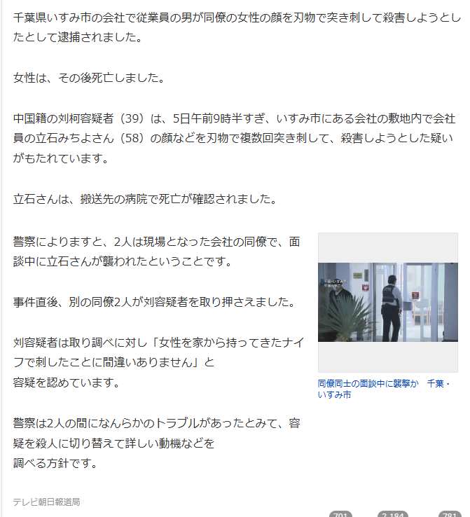 中国籍男性が会社で同僚女性を刺殺未遂、死亡確認