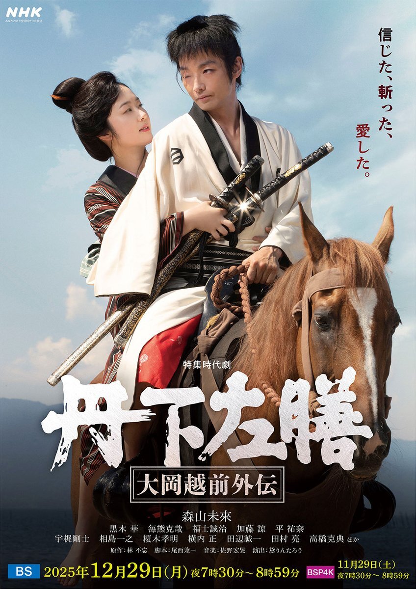 森山未來が演じる時代劇、どんな物語？