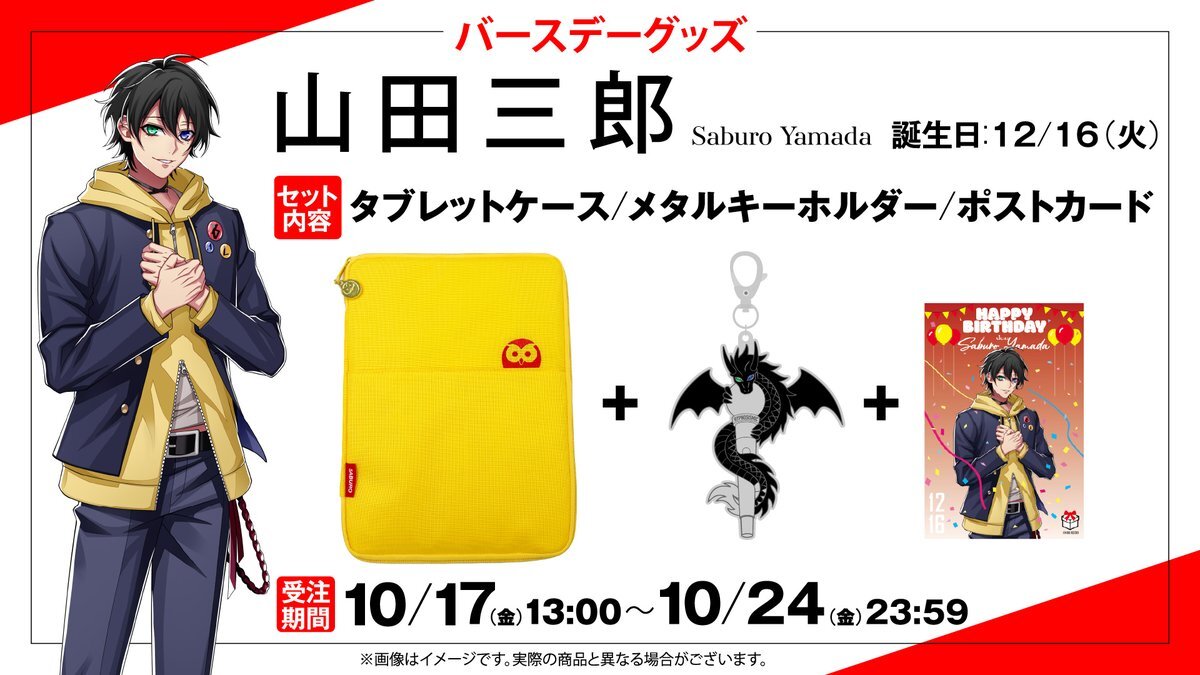 山田三郎のバースデーグッズ、可愛すぎる！