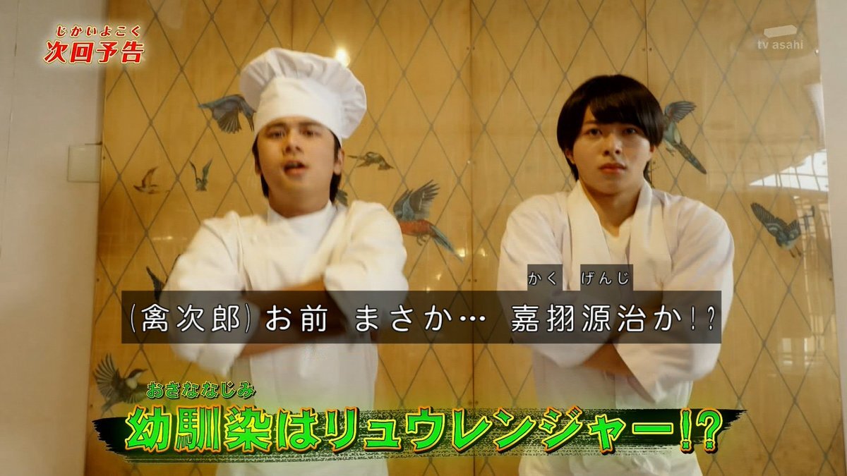 ゴジュウジャー、次回放送はダイレンジャー回！