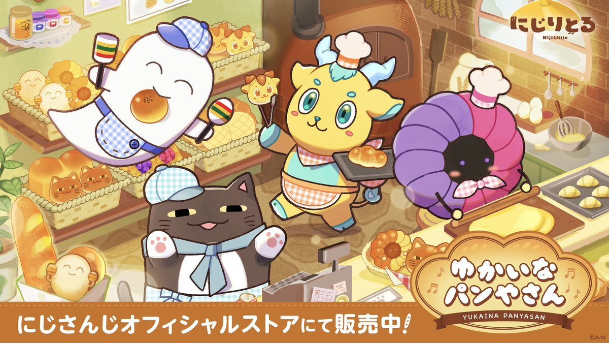 ゆかいなパンやさんグッズ、ファンを熱狂させる！