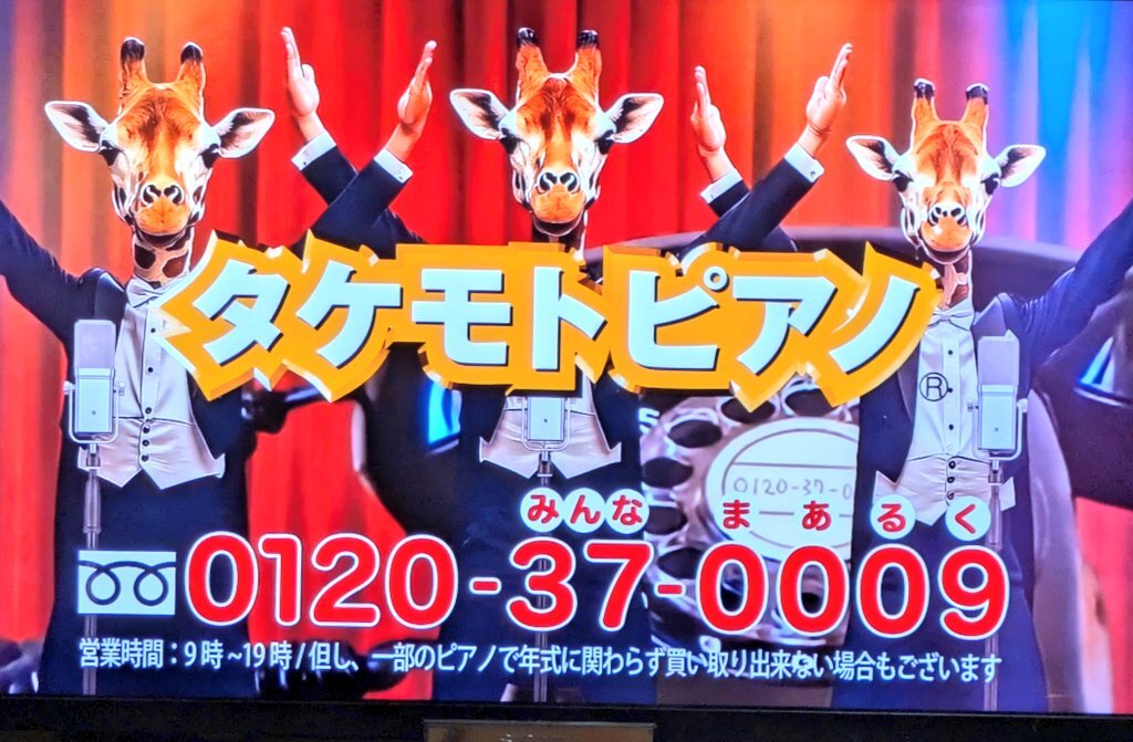 タケモトピアノのCM、変わった？