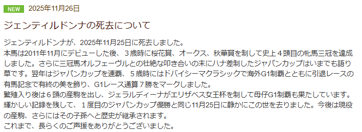 名馬ジェンティルドンナ号、惜しまれつつも旅立ち