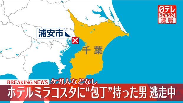 ディズニーシーホテルミラコスタに刃物男乱入、逃走