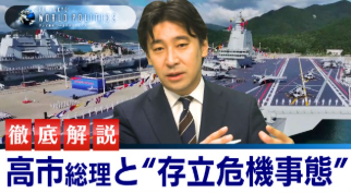 高市早苗氏と豊島晋作氏、存立危機事態解説に注目集まる