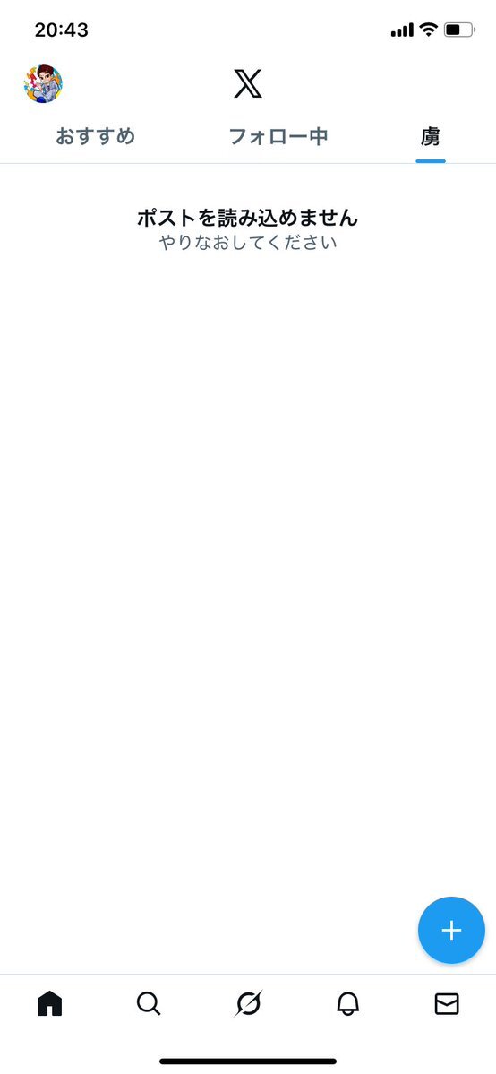 X (旧Twitter)で読み込みエラー続出！何が起こっている？