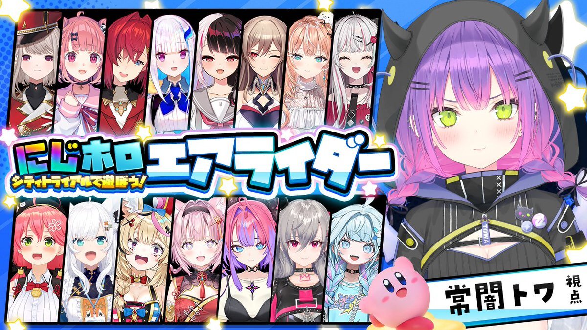 常闇トワ、エアライダー配信！ファン歓喜の2ndライブ「SHINier」も話題に