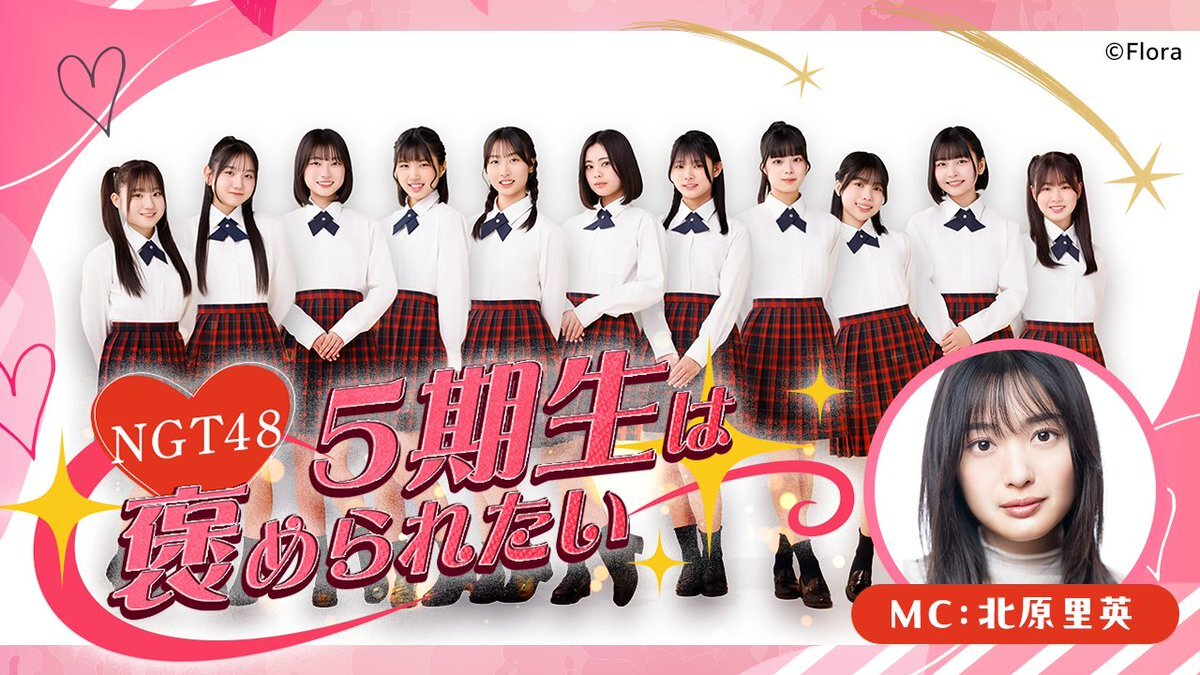 北原里英 ngt48」のYahoo!リアルタイム検索 - X（旧Twitter）を