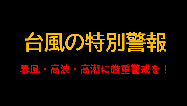 台風22号: 伊豆諸島に暴風・波浪特別警報