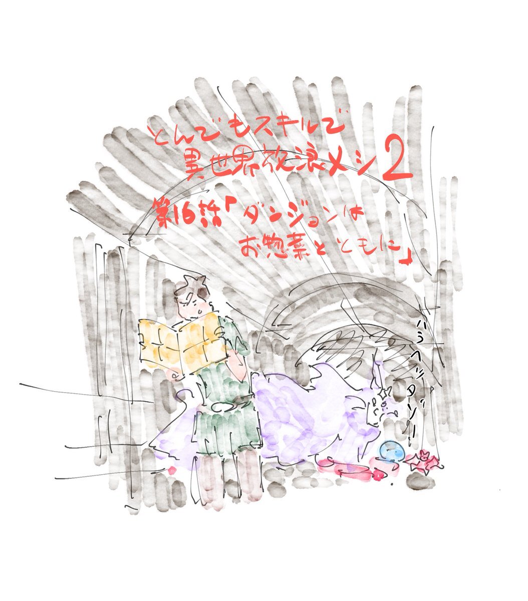 「とんでもスキルで異世界放浪メシ2」最新話でムコーダはどんな料理を？