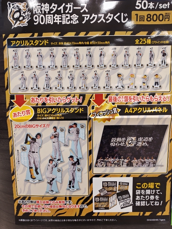 阪神タイガース2023アレ！くじ」がジュウロクホウイから登場