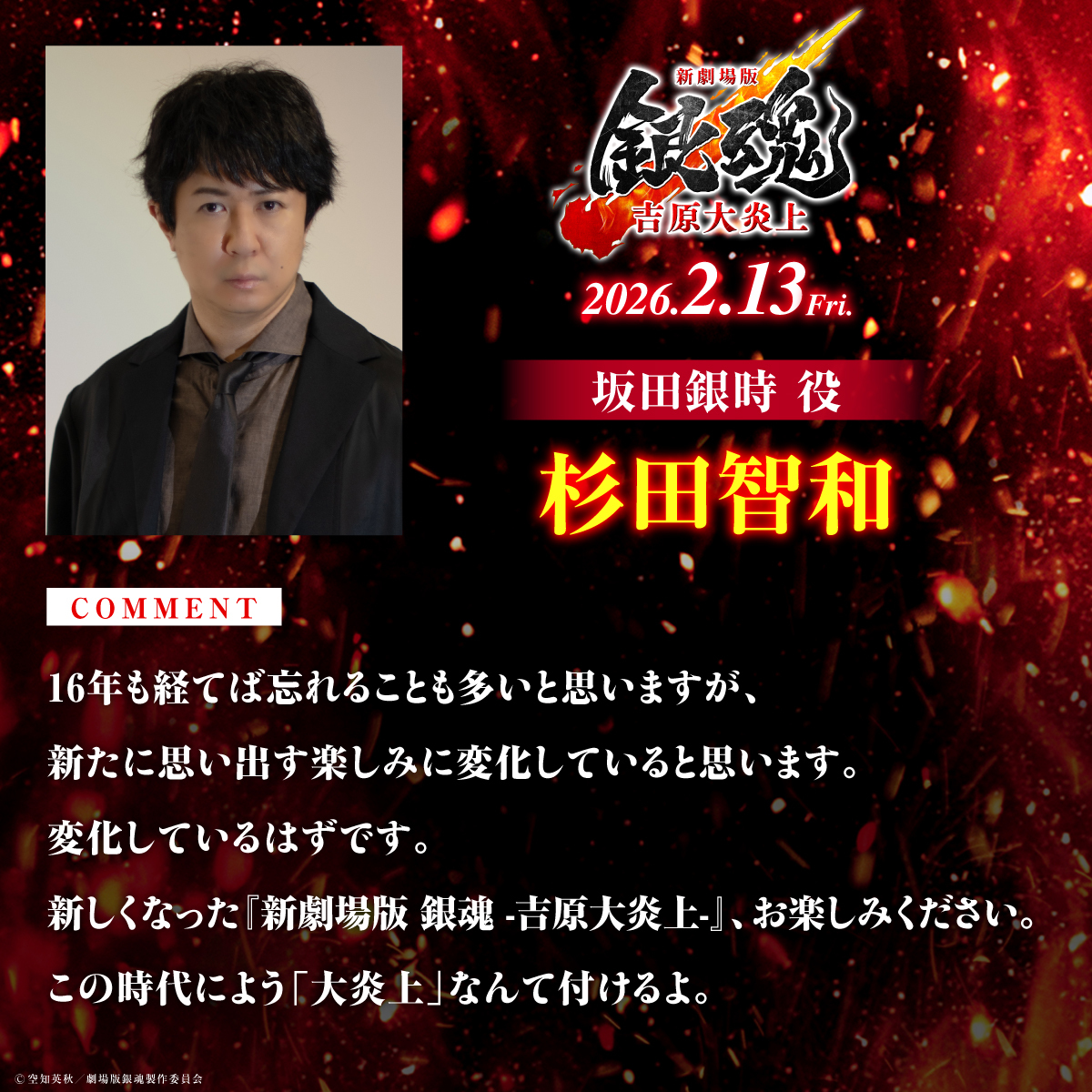 杉田智和ら、新劇場版銀魂 -吉原大炎上- アフレコ終了！コメント＆場面写真解禁！ 