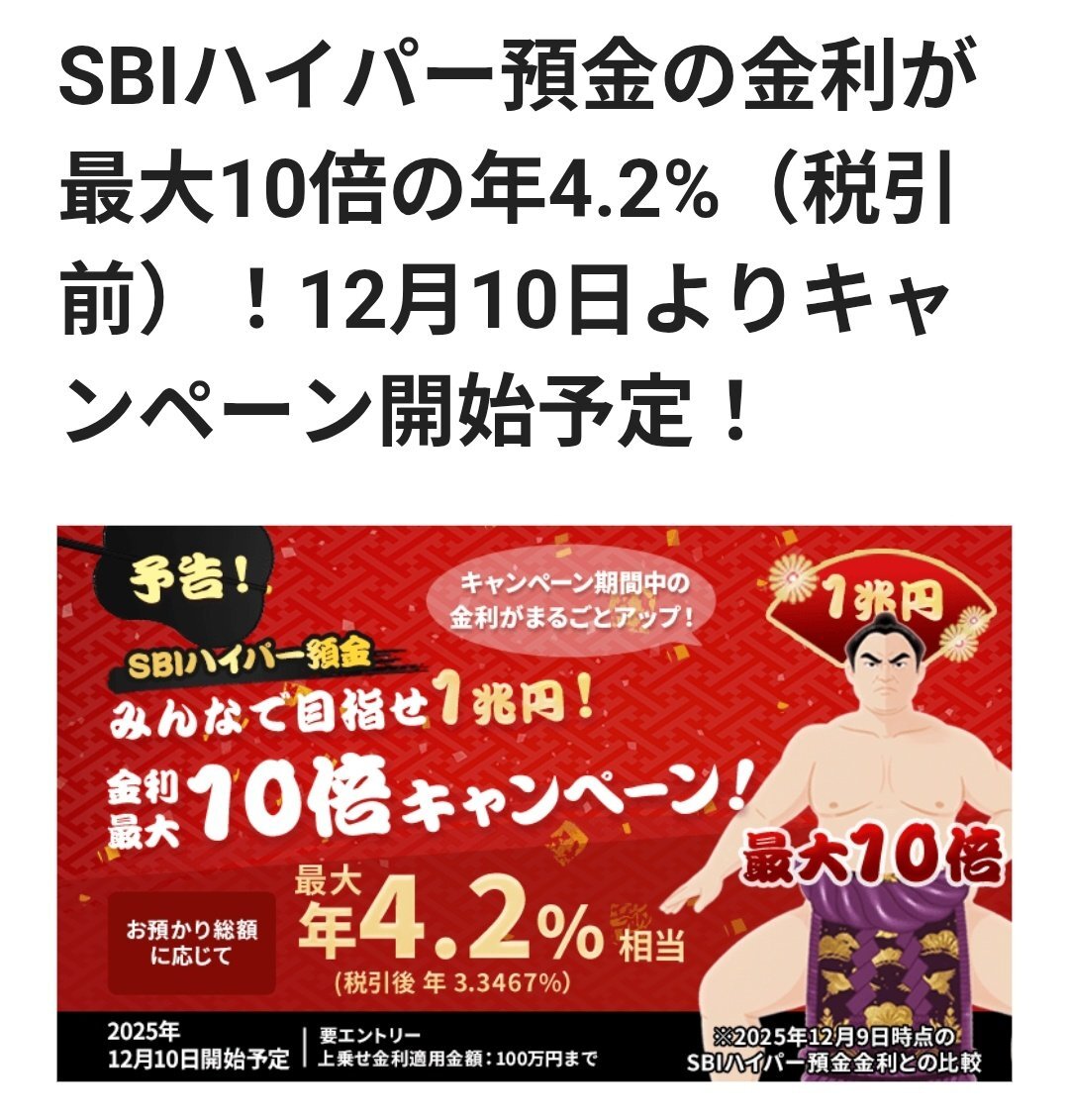 SBIハイパー預金：総残高に応じて最大4.2%の金利！