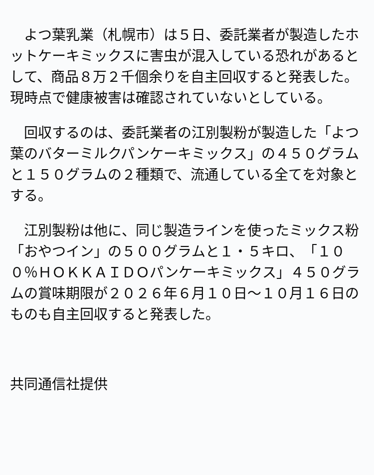 りらいぶとよつ葉乳業、製品の自主回収を発表