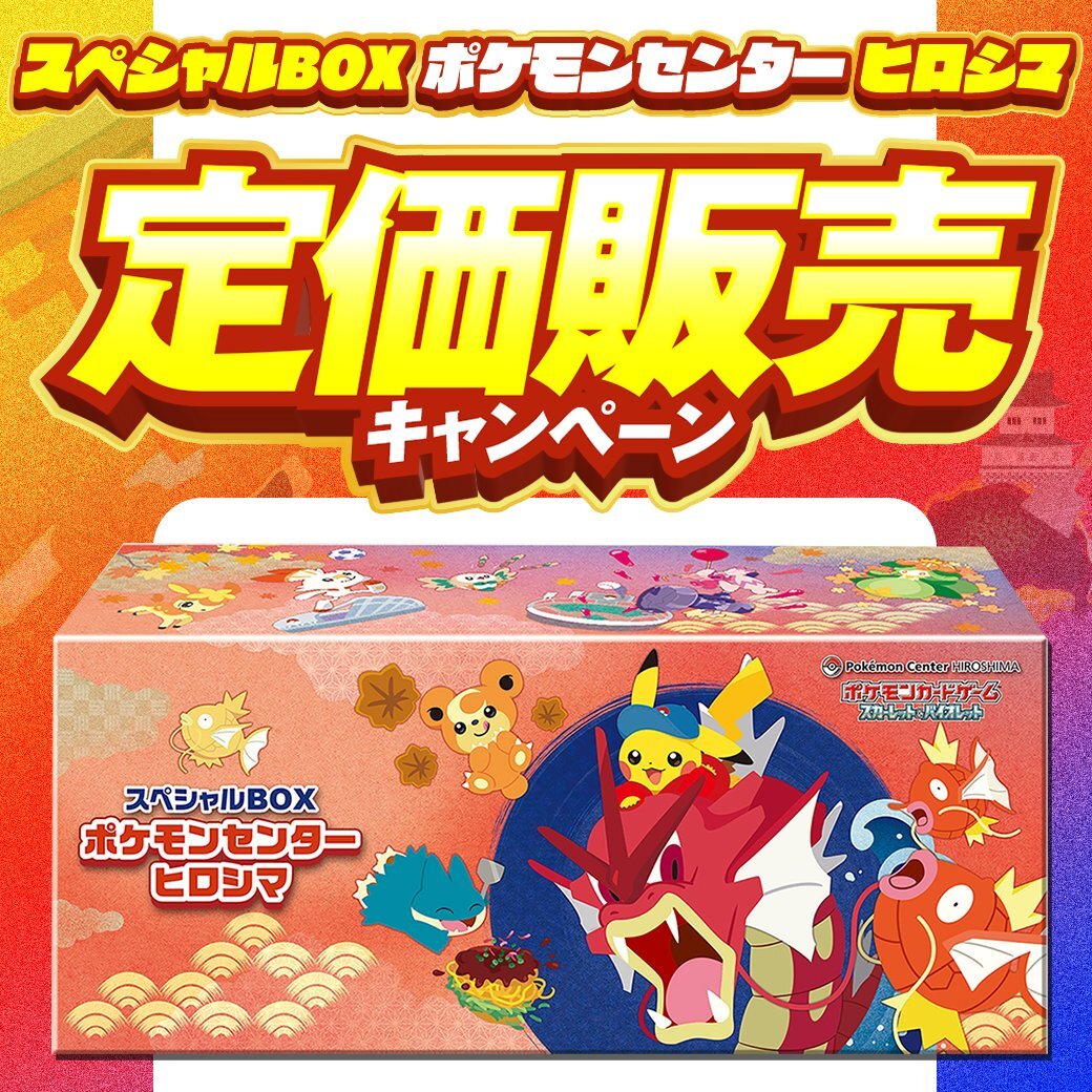 ポケモンセンターヒロシマ スペシャルBOX 抽選販売】ポケモンカードゲーム スカーレット＆バイオレット