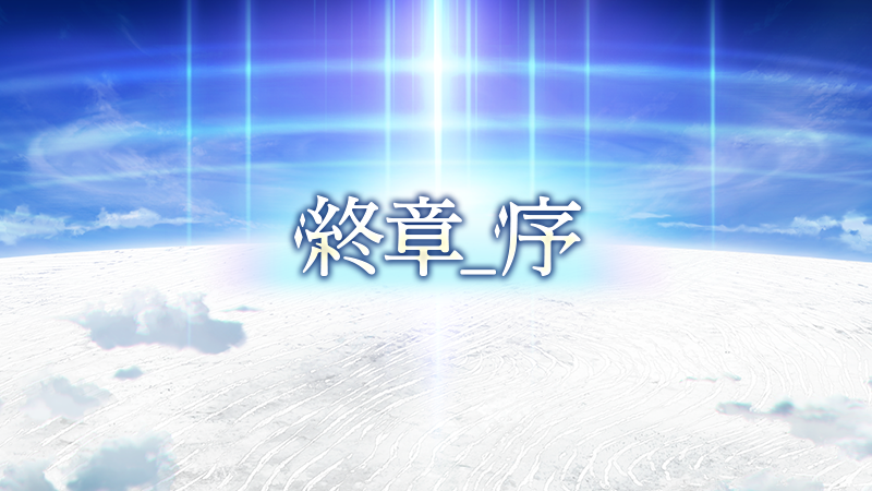 FGO、ついに第2部終章_序開幕！避けては通れない戦いが始まる