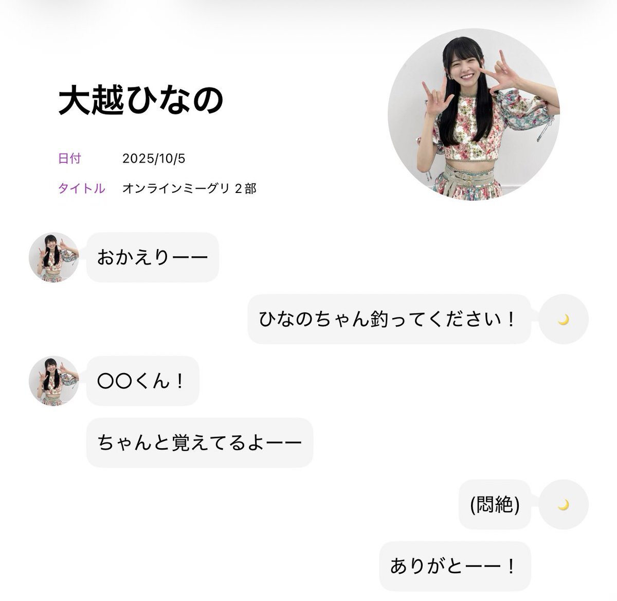 大越ひなの ミーグリ」のYahoo!リアルタイム検索 - X（旧Twitter