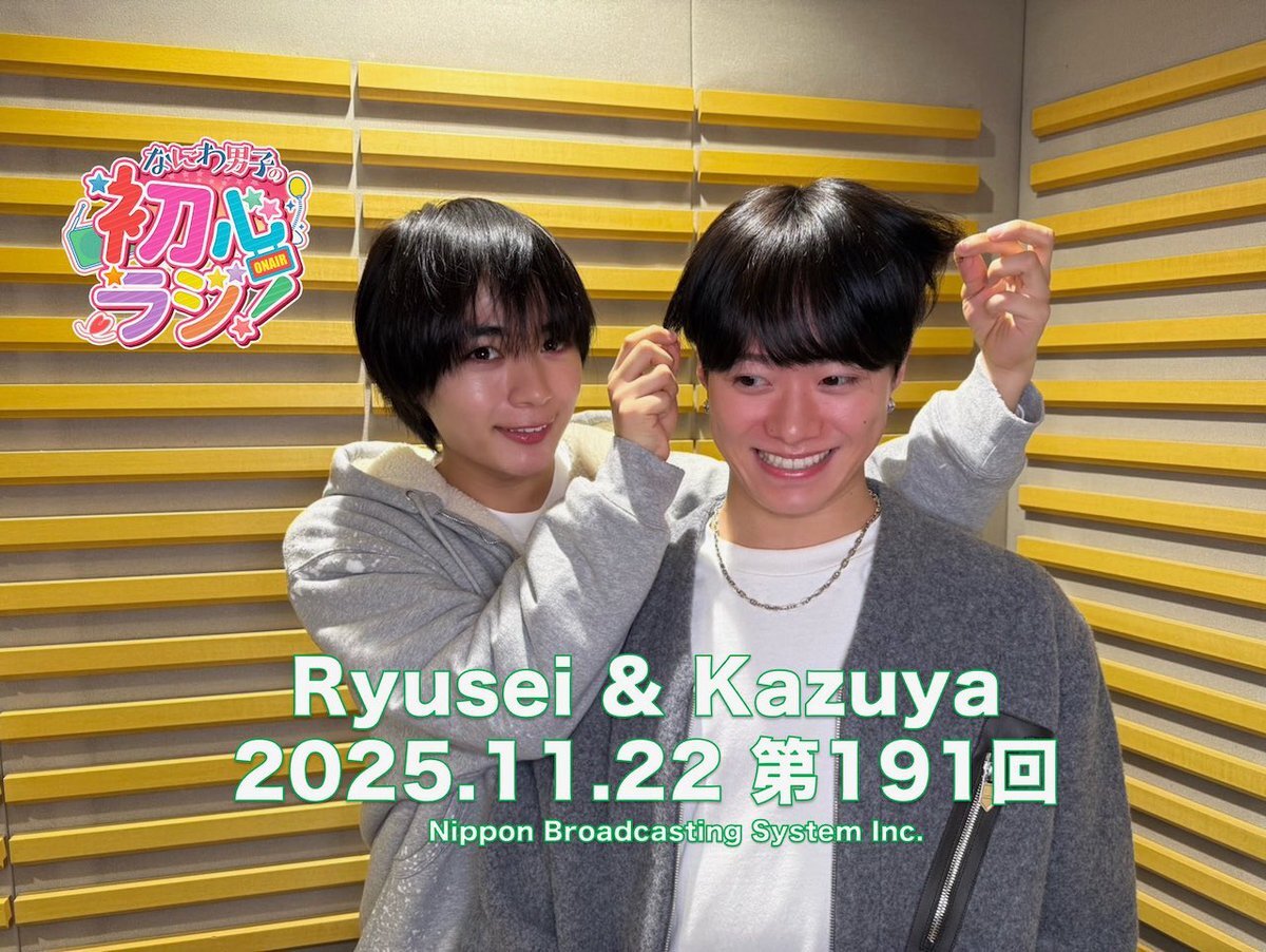 かずりゅちぇ、初心ラジでファンを笑顔に！親近感あふれる2人のやりとりが話題に 