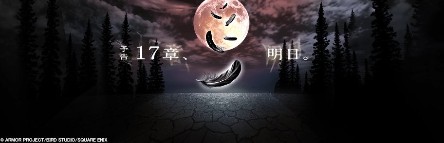 ドラクエウォーク、17章は明日公開？