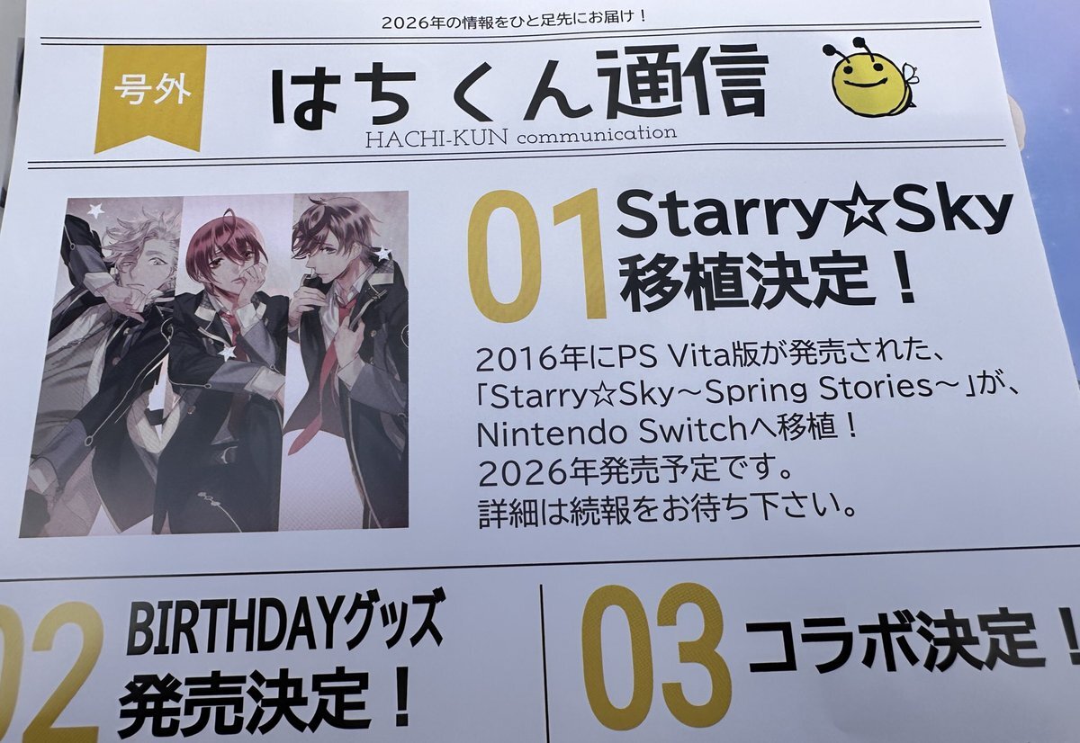 スタスカSwitch移植でファン歓喜！グッズ交換情報も続々