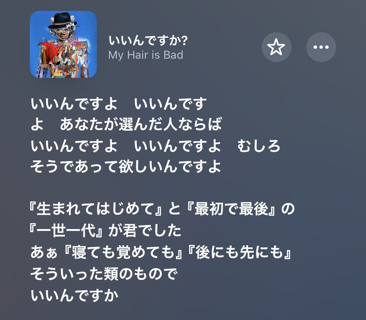 マイヘアの新曲「いいんですか？」が話題に？