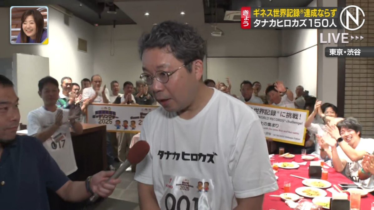 全国から集まった「タナカヒロカズ」さん、ギネス記録は達成できた？